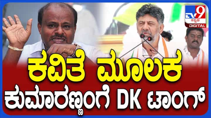 ಶಿವಮೊಗ್ಗ: ಫಲಾನುಭವಿಗಳ ಸಮಾವೇಶದಲ್ಲಿ ಕವಿಯಾಗಿ ಸರ್ಕಾರದ ಸಾಧನೆ ಹೇಳಿಕೊಂಡ ಡಿಕೆ ಶಿವಕುಮಾರ್! ಶಿವಮೊಗ್ಗ: ಫಲಾನುಭವಿಗಳ ಸಮಾವೇಶದಲ್ಲಿ ಕವಿಯಾಗಿ ಸರ್ಕಾರದ ಸಾಧನೆ ಹೇಳಿಕೊಂಡ ಡಿಕೆ ಶಿವಕುಮಾರ್!
