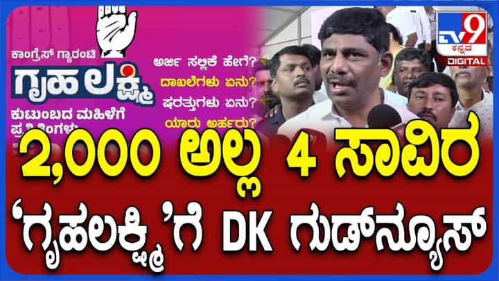 ನಮ್ಮ ತೆರಿಗೆಯಲ್ಲಿ ನಮ್ಮ ಹಕ್ಕು ಸಿಕ್ಕರೆ ಗೃಹಲಕ್ಷ್ಮಿ ಯೋಜನೆ ಸಹಾಯಧನ ರೂ. 4,000ಕ್ಕೆ ಹೆಚ್ಚಿಸಲು ಅಭ್ಯಂತರವಿರಲ್ಲ: ಡಿಕೆ ಸುರೇಶ್ ನಮ್ಮ ತೆರಿಗೆಯಲ್ಲಿ ನಮ್ಮ ಹಕ್ಕು ಸಿಕ್ಕರೆ ಗೃಹಲಕ್ಷ್ಮಿ ಯೋಜನೆ ಸಹಾಯಧನ ರೂ. 4,000ಕ್ಕೆ ಹೆಚ್ಚಿಸಲು ಅಭ್ಯಂತರವಿರಲ್ಲ: ಡಿಕೆ ಸುರೇಶ್