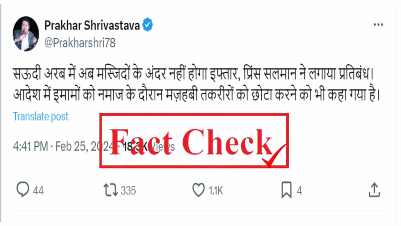 Fact Check: ಸೌದಿ ಅರೇಬಿಯಾ ಮಸೀದಿಗಳ ಒಳಗೆ ಇಫ್ತಾರ್ ನಿಷೇಧ? ಸತ್ಯಾಸತ್ಯತೆ ಏನು? Fact Check: ಸೌದಿ ಅರೇಬಿಯಾ ಮಸೀದಿಗಳ ಒಳಗೆ ಇಫ್ತಾರ್ ನಿಷೇಧ? ಸತ್ಯಾಸತ್ಯತೆ ಏನು?
