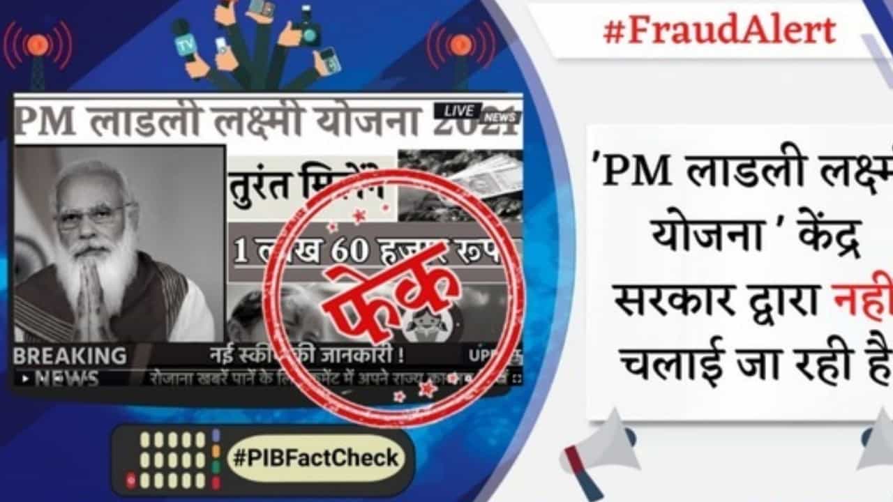 Fact Check: ಪಿಎಂ ಲಾಡ್ಲಿ ಲಕ್ಷ್ಮಿ ಯೋಜನೆಯಡಿ ಸರ್ಕಾರ ಹೆಣ್ಮಕ್ಕಳಿಗೆ ₹1.6 ಲಕ್ಷ ನೀಡುತ್ತಿದೆಯೇ? Fact Check: ಪಿಎಂ ಲಾಡ್ಲಿ ಲಕ್ಷ್ಮಿ ಯೋಜನೆಯಡಿ ಸರ್ಕಾರ ಹೆಣ್ಮಕ್ಕಳಿಗೆ ₹1.6 ಲಕ್ಷ ನೀಡುತ್ತಿದೆಯೇ?