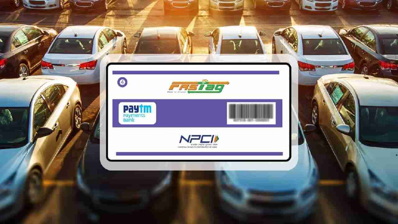 Paytm FAStag: ಫಾಸ್​ಟ್ಯಾಗ್ ನೀಡುವ ಅಧಿಕೃತ ಬ್ಯಾಂಕುಗಳ ಪಟ್ಟಿಯಿಂದ ಪೇಟಿಎಂ ಹೊರಕ್ಕೆ; ಇಲ್ಲಿದೆ ಪಟ್ಟಿ