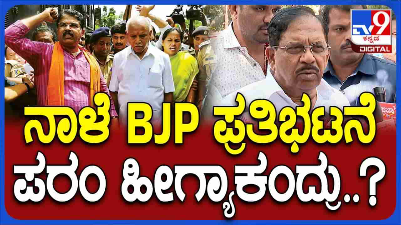 ದೆಹಲಿಯಲ್ಲಿ ಧರಣಿ ರಾಜ್ಯದ ಜನತೆಗಾಗಿ ಮಾಡುತ್ತಿರುವುದರಿಂದ ಬಿಜೆಪಿ ಸಹ ನಮ್ಮ ಜೊತೆಗೂಡಲಿ: ಜಿ ಪರಮೇಶ್ವರ, ಗೃಹ ಸಚಿವ