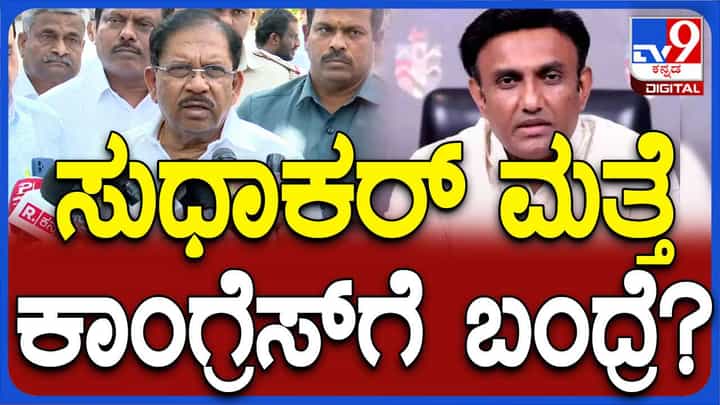 ಕೆ ಸುಧಾಕರ್ ವಾಪಸ್ಸು ಬಂದರೆ ಚಿಕ್ಕಬಳ್ಳಾಪುರ ಕ್ಷೇತ್ರದಿಂದ ಟಿಕೆಟ್ ಸಿಗುವುದೇ ಅಂದಾಗ ಪರಮೇಶ್ವರ್ ಸಿಡುಕಿದರು! ಕೆ ಸುಧಾಕರ್ ವಾಪಸ್ಸು ಬಂದರೆ ಚಿಕ್ಕಬಳ್ಳಾಪುರ ಕ್ಷೇತ್ರದಿಂದ ಟಿಕೆಟ್ ಸಿಗುವುದೇ ಅಂದಾಗ ಪರಮೇಶ್ವರ್ ಸಿಡುಕಿದರು!