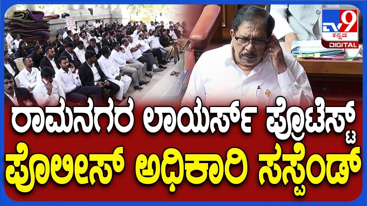 Karnataka Budget Session: ರಾಮನಗರ ವಕೀಲರ ಧರಣಿ ಮತ್ತು ಪೊಲೀಸ್ ಇನ್ಸ್​ಪೆಕ್ಟರ್ ಅಮಾನತು-ಸದನಕ್ಕೆ ವಿವರಣೆ ನೀಡಿದ ಜಿ ಪರಮೇಶ್ವರ್