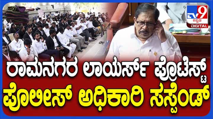 Karnataka Budget Session: ರಾಮನಗರ ವಕೀಲರ ಧರಣಿ ಮತ್ತು ಪೊಲೀಸ್ ಇನ್ಸ್ಪೆಕ್ಟರ್ ಅಮಾನತು-ಸದನಕ್ಕೆ ವಿವರಣೆ ನೀಡಿದ ಜಿ ಪರಮೇಶ್ವರ್ Karnataka Budget Session: ರಾಮನಗರ ವಕೀಲರ ಧರಣಿ ಮತ್ತು ಪೊಲೀಸ್ ಇನ್ಸ್ಪೆಕ್ಟರ್ ಅಮಾನತು-ಸದನಕ್ಕೆ ವಿವರಣೆ ನೀಡಿದ ಜಿ ಪರಮೇಶ್ವರ್