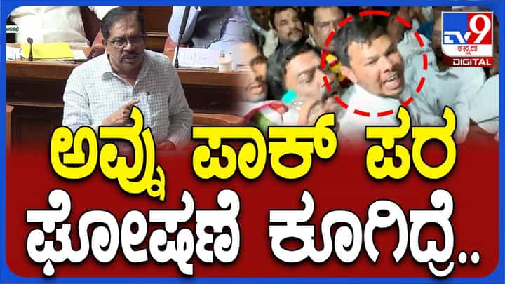 Karnataka Budget Session: ಪಾಕಿಸ್ತಾನ್ ಪರ ಘೋಷಣೆ ಕೂಗಿರುವ ವ್ಯಕ್ತಿ ಯಾರೇ ಆಗಿರಲಿ, ಶಿಕ್ಷಿಸದೆ ಬಿಡಲ್ಲ: ಜಿ ಪರಮೇಶ್ವರ್, ಗೃಹ ಸಚಿವ Karnataka Budget Session: ಪಾಕಿಸ್ತಾನ್ ಪರ ಘೋಷಣೆ ಕೂಗಿರುವ ವ್ಯಕ್ತಿ ಯಾರೇ ಆಗಿರಲಿ, ಶಿಕ್ಷಿಸದೆ ಬಿಡಲ್ಲ: ಜಿ ಪರಮೇಶ್ವರ್, ಗೃಹ ಸಚಿವ