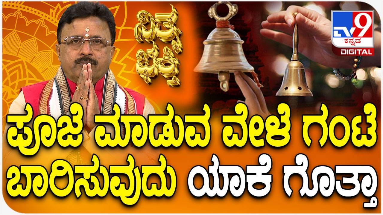 ನಿತ್ಯ ಭಕ್ತಿ: ಪೂಜೆ ಮಾಡುವ ವೇಳೆ ಘಂಟೆ ಬಾರಿಸುವುದು ಯಾಕೆ ಗೊತ್ತಾ