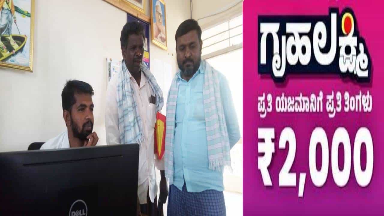 ಸತ್ತವರ ಬ್ಯಾಂಕ್ ಖಾತೆಗೂ ಗೃಹಲಕ್ಷ್ಮಿ ಹಣ ಜಮೆ; ಯೋಜನೆಯ ಹಣ ಪಡೆಯಲು ಕುಟುಂಬಸ್ಥರ ಪರದಾಟ ಸತ್ತವರ ಬ್ಯಾಂಕ್ ಖಾತೆಗೂ ಗೃಹಲಕ್ಷ್ಮಿ ಹಣ ಜಮೆ; ಯೋಜನೆಯ ಹಣ ಪಡೆಯಲು ಕುಟುಂಬಸ್ಥರ ಪರದಾಟ