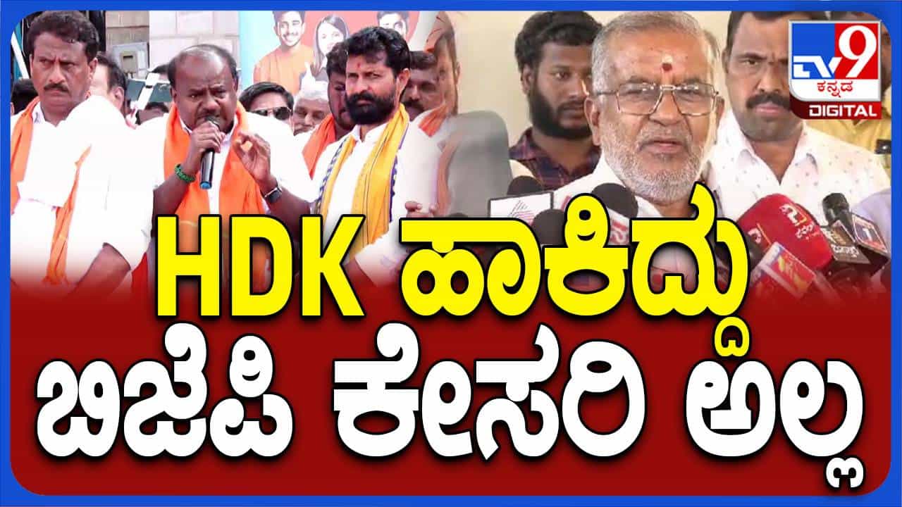 ಕುಮಾರಸ್ವಾಮಿ ಧರಿಸಿದ್ದು ಬಿಜೆಪಿ ಚಿಹ್ನೆಯಿರುವ ಕೇಸರಿ ಶಲ್ಯ ಅಲ್ಲವೇ ಅಲ್ಲ, ನಮ್ಮ ತತ್ವಸಿದ್ಧಾಂತಗಳೇ ಬೇರೆ: ಜಿಟಿ ದೇವೇಗೌಡ ಕುಮಾರಸ್ವಾಮಿ ಧರಿಸಿದ್ದು ಬಿಜೆಪಿ ಚಿಹ್ನೆಯಿರುವ ಕೇಸರಿ ಶಲ್ಯ ಅಲ್ಲವೇ ಅಲ್ಲ, ನಮ್ಮ ತತ್ವಸಿದ್ಧಾಂತಗಳೇ ಬೇರೆ: ಜಿಟಿ ದೇವೇಗೌಡ