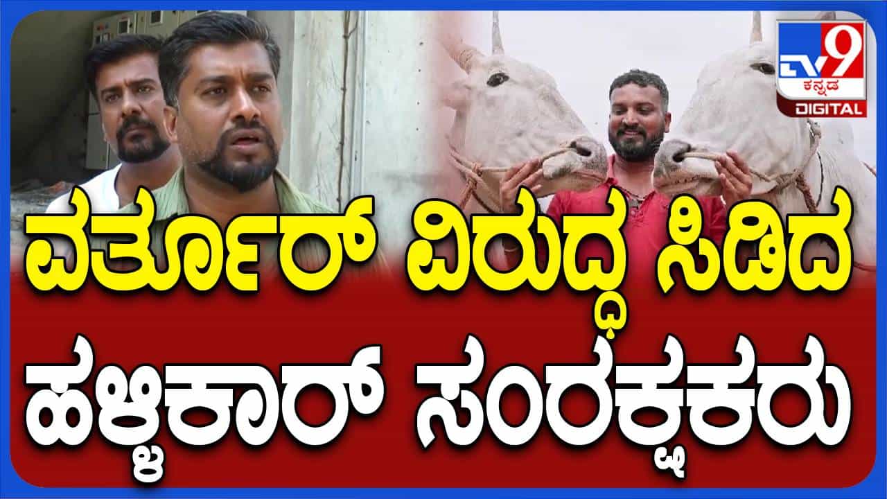 ವರ್ತೂರು ಸಂತೋಷ್ ತಾನು ಹಳ್ಳಿಕಾರ್ ಒಡೆಯ ಅಂದಿದಕ್ಕೆ ಹಳ್ಳಿಕಾರ್ ತಳಿ ಹೊಂದಿರುವ ಇತರ ರೈತರು ವ್ಯಗ್ರ, ಕಾನೂನು ಸಮರಕ್ಕೆ ಸಿದ್ಧತೆ! ವರ್ತೂರು ಸಂತೋಷ್ ತಾನು ಹಳ್ಳಿಕಾರ್ ಒಡೆಯ ಅಂದಿದಕ್ಕೆ ಹಳ್ಳಿಕಾರ್ ತಳಿ ಹೊಂದಿರುವ ಇತರ ರೈತರು ವ್ಯಗ್ರ, ಕಾನೂನು ಸಮರಕ್ಕೆ ಸಿದ್ಧತೆ!