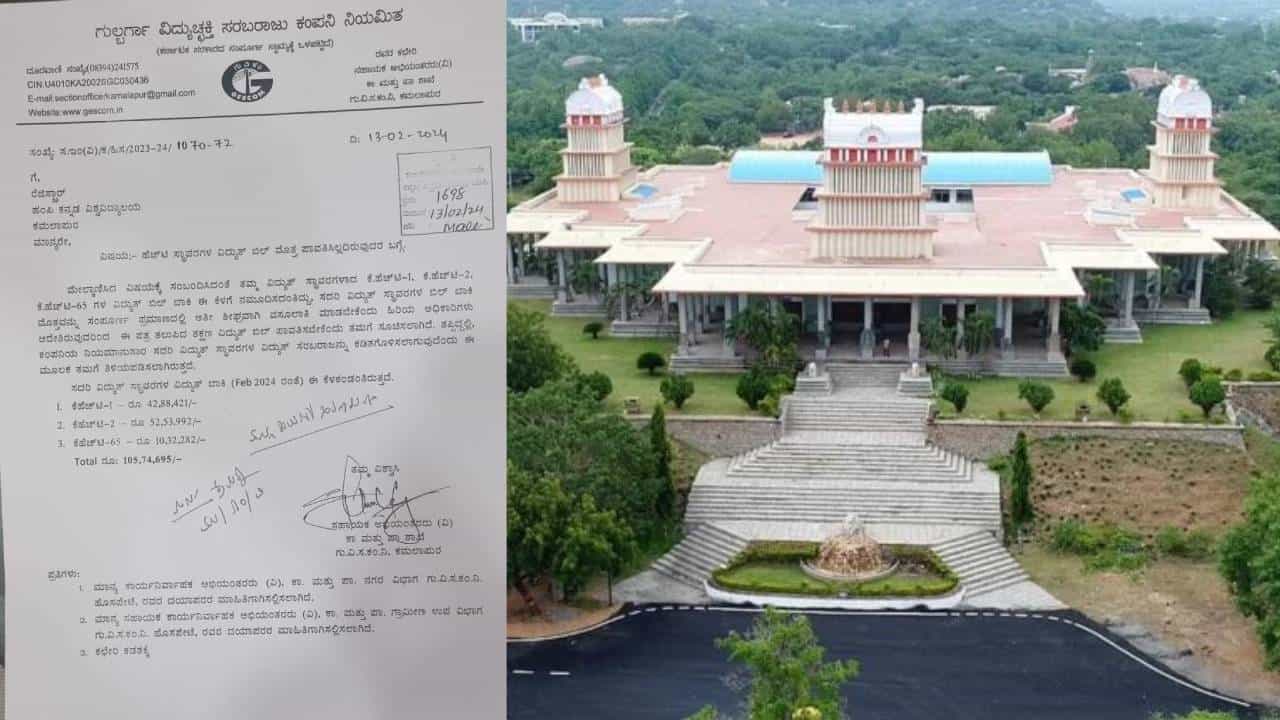 1 ಕೋಟಿ ವಿದ್ಯುತ್​ ಬಿಲ್​ ಬಾಕಿ ಉಳಿಸಿಕೊಂಡ ವಿಶ್ವವಿದ್ಯಾಲಯ: ಕರೆಂಟ್​​​ ಕಟ್ ಆತಂಕ