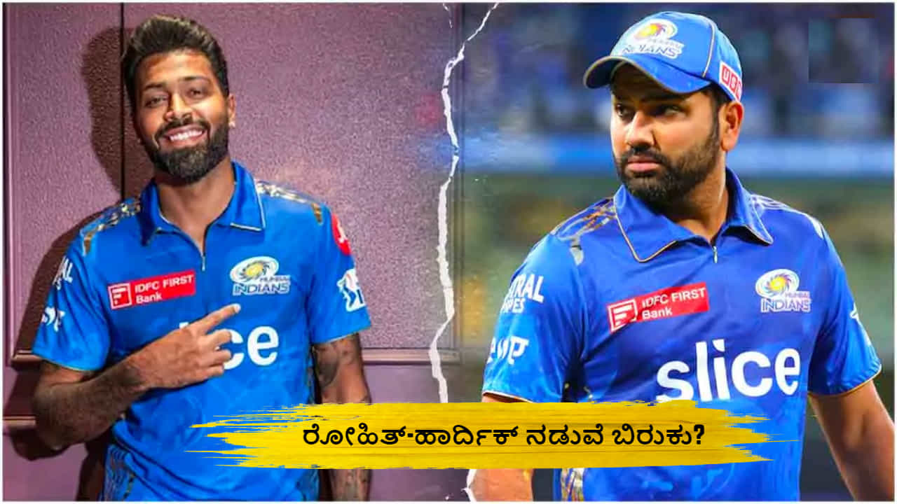 IPL 2024: ಇನ್ಸ್ಟಾಗ್ರಾಮ್ನಲ್ಲಿ ಒಬ್ಬರನ್ನೊಬ್ಬರು ಅನ್ ಫಾಲೋ ಮಾಡಿದ್ರಾ ರೋಹಿತ್-ಹಾರ್ದಿಕ್? IPL 2024: ಇನ್ಸ್ಟಾಗ್ರಾಮ್ನಲ್ಲಿ ಒಬ್ಬರನ್ನೊಬ್ಬರು ಅನ್ ಫಾಲೋ ಮಾಡಿದ್ರಾ ರೋಹಿತ್-ಹಾರ್ದಿಕ್?