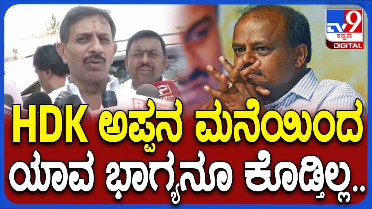 ರಾಜ್ಯದ ಬೊಕ್ಕಸದಿಂದಲೇ ಸರ್ಕಾರದ ಯೋಜನೆಗಳಿಗೆ ಹಣ ವ್ಯಯಿಸಲಾಗುತ್ತದೆ, ಯಾರದೋ ಅಪ್ಪನ ಮನೆಯ ಹಣದಿಂದಲ್ಲ: ಹೆಚ್ ಸಿ ಬಾಲಕೃಷ್ಣ ರಾಜ್ಯದ ಬೊಕ್ಕಸದಿಂದಲೇ ಸರ್ಕಾರದ ಯೋಜನೆಗಳಿಗೆ ಹಣ ವ್ಯಯಿಸಲಾಗುತ್ತದೆ, ಯಾರದೋ ಅಪ್ಪನ ಮನೆಯ ಹಣದಿಂದಲ್ಲ: ಹೆಚ್ ಸಿ ಬಾಲಕೃಷ್ಣ