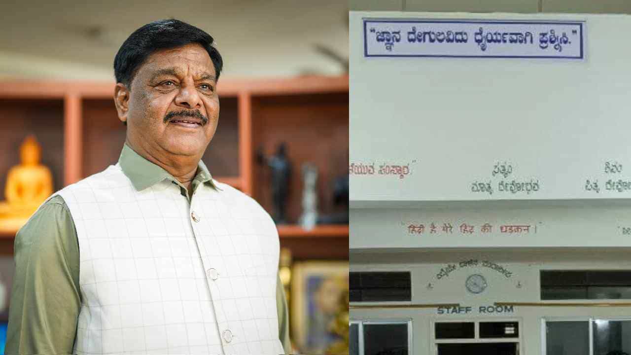 ವಸತಿ ಶಾಲೆಗಳಲ್ಲಿನ ಘೋಷವಾಕ್ಯ ಬದಲಾವಣೆ ಬಗ್ಗೆ ಸ್ಪಷ್ಟನೆ ನೀಡಿದ ಸಚಿವ ಹೆಚ್ಸಿ ಮಹದೇವಪ್ಪ ವಸತಿ ಶಾಲೆಗಳಲ್ಲಿನ ಘೋಷವಾಕ್ಯ ಬದಲಾವಣೆ ಬಗ್ಗೆ ಸ್ಪಷ್ಟನೆ ನೀಡಿದ ಸಚಿವ ಹೆಚ್ಸಿ ಮಹದೇವಪ್ಪ