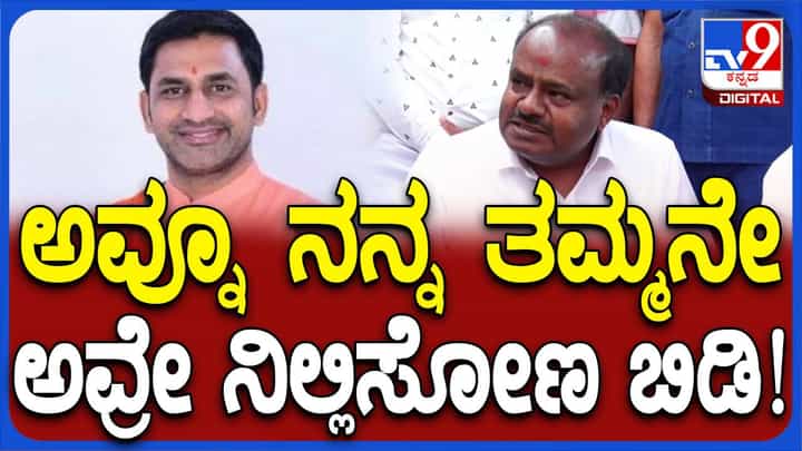 ದೇವೇಗೌಡರ ಕುಟುಂಬವನ್ನು ನಖಶಿಖಾಂತ ದ್ವೇಷಿಸುವ ಪ್ರೀತಂ ಗೌಡರನ್ನು ಕುಮಾರಸ್ವಾಮಿ ತನ್ನ ಸಹೋದರ ಅಂದರು! ದೇವೇಗೌಡರ ಕುಟುಂಬವನ್ನು ನಖಶಿಖಾಂತ ದ್ವೇಷಿಸುವ ಪ್ರೀತಂ ಗೌಡರನ್ನು ಕುಮಾರಸ್ವಾಮಿ ತನ್ನ ಸಹೋದರ ಅಂದರು!