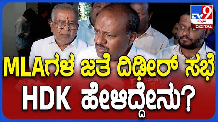 ಅವಸರದಲ್ಲಿ ತಮ್ಮ ಶಾಸಕರೊಂದಿಗೆ ಸಭೆ ನಡೆಸುವ ಸ್ಥಿತಿ ಕುಮಾರಸ್ವಾಮಿಗೆ ಯಾಕೆ ನಿರ್ಮಾಣವಾಯಿತು? ಅವಸರದಲ್ಲಿ ತಮ್ಮ ಶಾಸಕರೊಂದಿಗೆ ಸಭೆ ನಡೆಸುವ ಸ್ಥಿತಿ ಕುಮಾರಸ್ವಾಮಿಗೆ ಯಾಕೆ ನಿರ್ಮಾಣವಾಯಿತು?