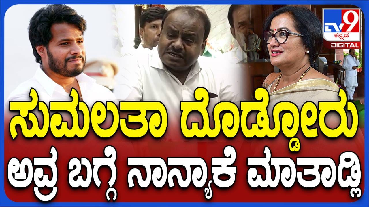 ನನ್ನ ಗಮನ ಎಲ್ಲ 28 ಕ್ಷೇತ್ರಗಳಲ್ಲಿ ಬಿಜೆಪಿ-ಜೆಡಿಎಸ್ ಮೈತ್ರಿಗೆ ಗೆಲ್ಲಿಸುವುದರ ಮೇಲಿದೆ: ಹೆಚ್ ಡಿ ಕುಮಾರಸ್ವಾಮಿ ನನ್ನ ಗಮನ ಎಲ್ಲ 28 ಕ್ಷೇತ್ರಗಳಲ್ಲಿ ಬಿಜೆಪಿ-ಜೆಡಿಎಸ್ ಮೈತ್ರಿಗೆ ಗೆಲ್ಲಿಸುವುದರ ಮೇಲಿದೆ: ಹೆಚ್ ಡಿ ಕುಮಾರಸ್ವಾಮಿ