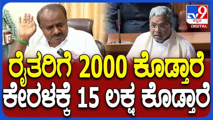 ಕೇರಳದಲ್ಲಿ ಆನೆ ತುಳಿತಕ್ಕೆ ಬಲಿಯಾದವನಿಗೆ ರೂ. 15 ಲಕ್ಷ, ಬರದಿಂದ ತತ್ತರಿಸಿರುವ ರಾಜ್ಯದ ರೈತನಿಗೆ ರೂ. 2,000! ಹೆಚ್ ಡಿ ಕುಮಾರಸ್ವಾಮಿ ಕೇರಳದಲ್ಲಿ ಆನೆ ತುಳಿತಕ್ಕೆ ಬಲಿಯಾದವನಿಗೆ ರೂ. 15 ಲಕ್ಷ, ಬರದಿಂದ ತತ್ತರಿಸಿರುವ ರಾಜ್ಯದ ರೈತನಿಗೆ ರೂ. 2,000! ಹೆಚ್ ಡಿ ಕುಮಾರಸ್ವಾಮಿ