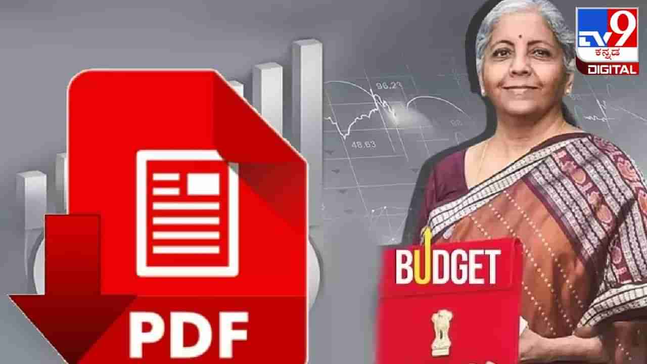 Budget 2024 PDF Download: ಬಜೆಟ್ ಪಿಡಿಎಫ್ ಡೌನ್‌ಲೋಡ್ ಮಾಡುವುದು ಹೇಗೆ? ಇಲ್ಲಿದೆ ವಿವರ