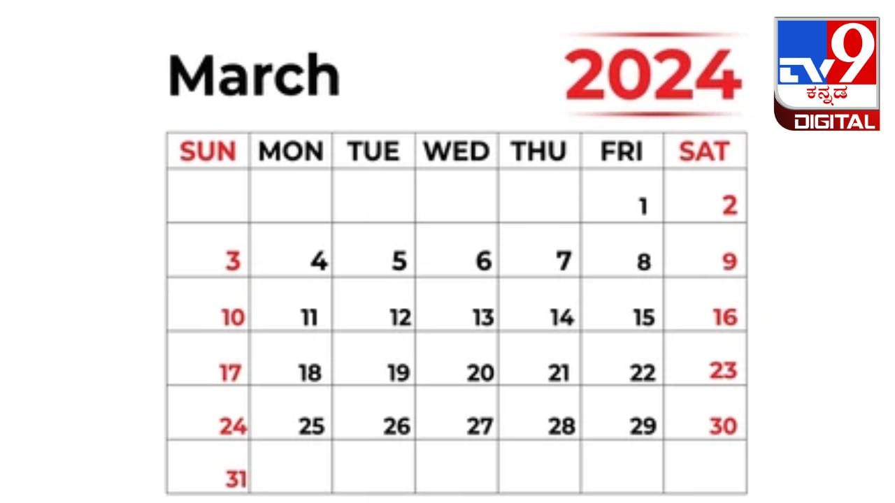 Event Calendar March 2024: ಮಾರ್ಚ್ ನಲ್ಲಿ ಆಚರಿಸಲಾಗುವ ಪ್ರಮುಖ ರಾಷ್ಟ್ರೀಯ ಮತ್ತು ಅಂತಾರಾಷ್ಟ್ರೀಯ ದಿನಾಚರಣೆಗಳ ಮಾಹಿತಿ ಇಲ್ಲಿದೆ