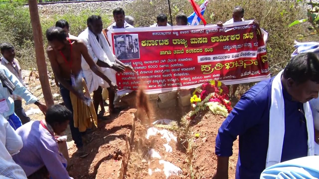 ಅಣಕು ಶವಯಾತ್ರೆ ನಡೆಸಿ ತಮ್ಮ ಆಕ್ರೋಶ ಅಸಮಾಧಾನ ಹೊರ ಹಾಕಿದವರು ಯಾವುದೇ ರಾಜಕೀಯ ಪಕ್ಷದವರಲ್ಲ, ಬೇರೆ ರೀತಿಯ ಸಾಮಾನ್ಯ ಹೋರಾಟಗಾರರು ಅಲ್ಲವೆ ಅಲ್ಲ. ಆದ್ರೆ ಪ್ರತಿದಿನ ಸ್ಮಶಾನದಲ್ಲಿ ಕೆಲಸ ಮಾಡುವ ಕಾರ್ಮಿಕರು ಅಸಹಾಯಕ ಸ್ಥಿತಿ ತಲುಪಿದ್ದಾರೆ. 