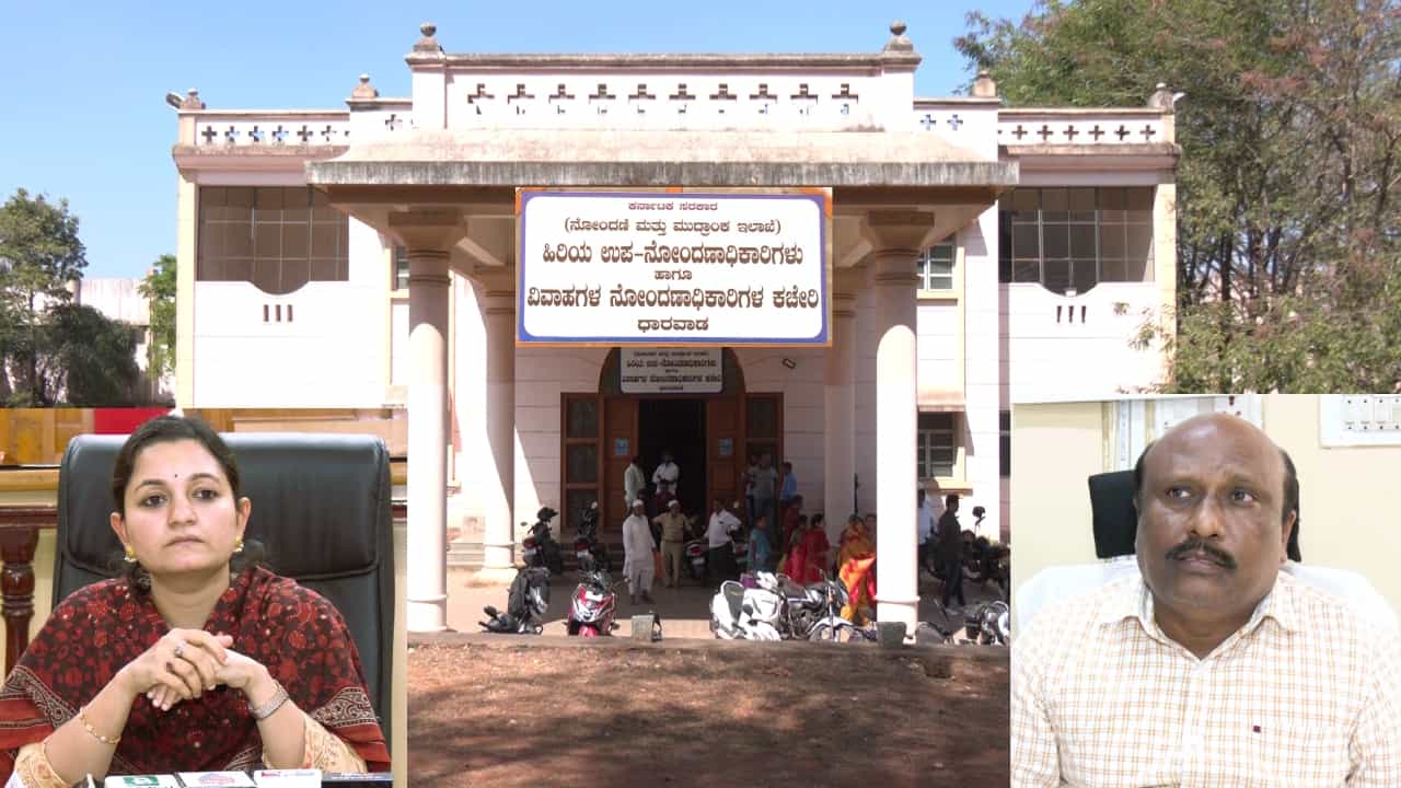 ಧಾರವಾಡ ಉಪನೋಂದಣಾಧಿಕಾರಿ ಕಚೇರಿಯಲ್ಲಿ 1500 ಕೋಟಿ ರೂ ಆಸ್ತಿಗಳ ಖರೀದಿ: ಕಪ್ಪು ಹಣ ಬಳಕೆಯಾಗಿದೆಯಾ? ಧಾರವಾಡ ಉಪನೋಂದಣಾಧಿಕಾರಿ ಕಚೇರಿಯಲ್ಲಿ 1500 ಕೋಟಿ ರೂ ಆಸ್ತಿಗಳ ಖರೀದಿ: ಕಪ್ಪು ಹಣ ಬಳಕೆಯಾಗಿದೆಯಾ?