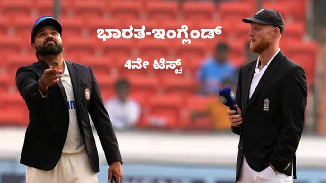 IND vs ENG 4th Test: ಟಾಸ್ ಗೆದ್ದ ಇಂಗ್ಲೆಂಡ್: ಆಕಾಶ್ ದೀಪ್ ಪದಾರ್ಪಣೆ, ಇಲ್ಲಿದೆ ಭಾರತದ ಪ್ಲೇಯಿಂಗ್ XI