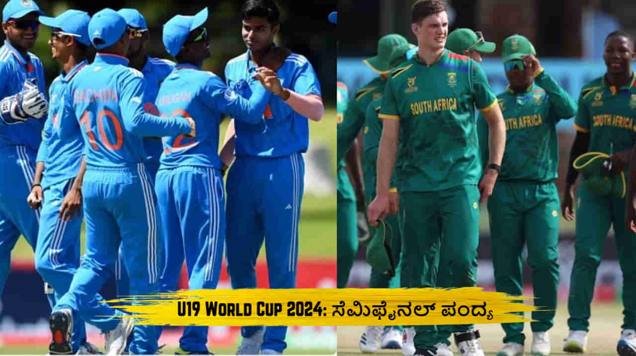 U19 World Cup 2024: ಭಾರತ- ಆಫ್ರಿಕಾ ಸೆಮಿಫೈನಲ್‌ ಫೈಟ್; ಗೆದ್ದವರಿಗೆ ಫೈನಲ್ ಟಿಕಟ್