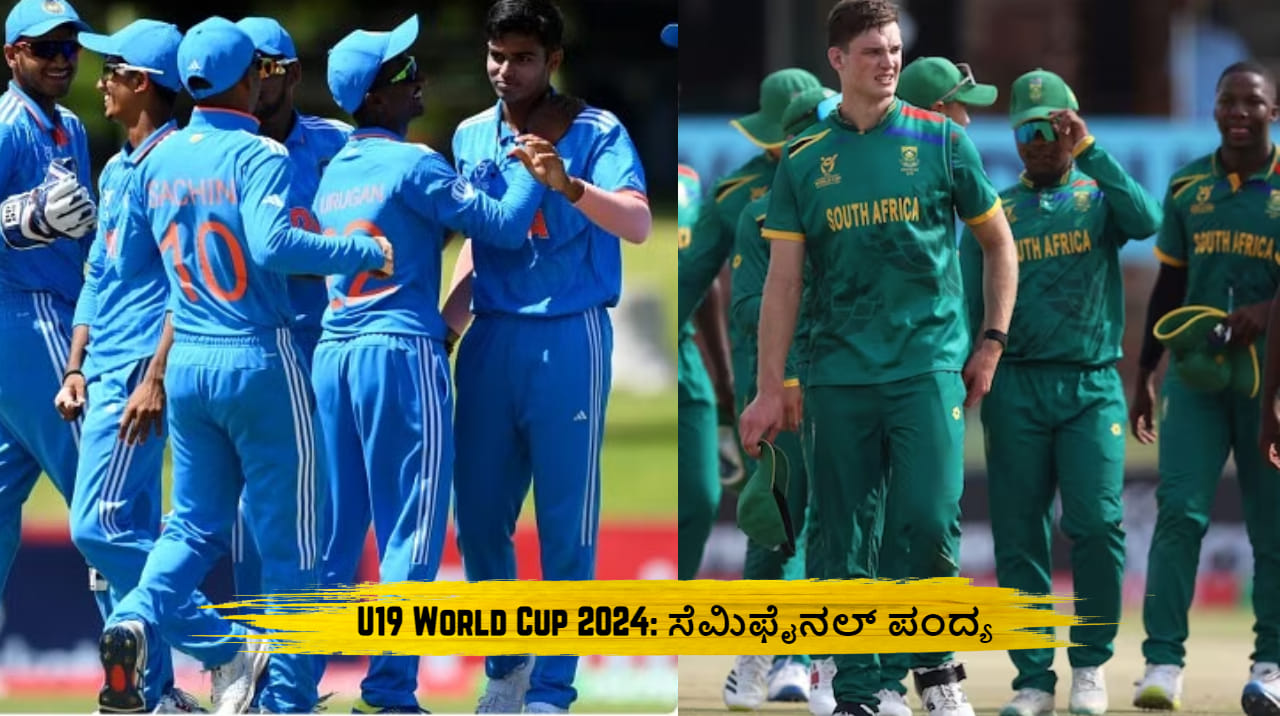 U19 World Cup 2024: ಭಾರತ- ಆಫ್ರಿಕಾ ಸೆಮಿಫೈನಲ್ ಫೈಟ್; ಗೆದ್ದವರಿಗೆ ಫೈನಲ್ ಟಿಕಟ್ U19 World Cup 2024: ಭಾರತ- ಆಫ್ರಿಕಾ ಸೆಮಿಫೈನಲ್ ಫೈಟ್; ಗೆದ್ದವರಿಗೆ ಫೈನಲ್ ಟಿಕಟ್