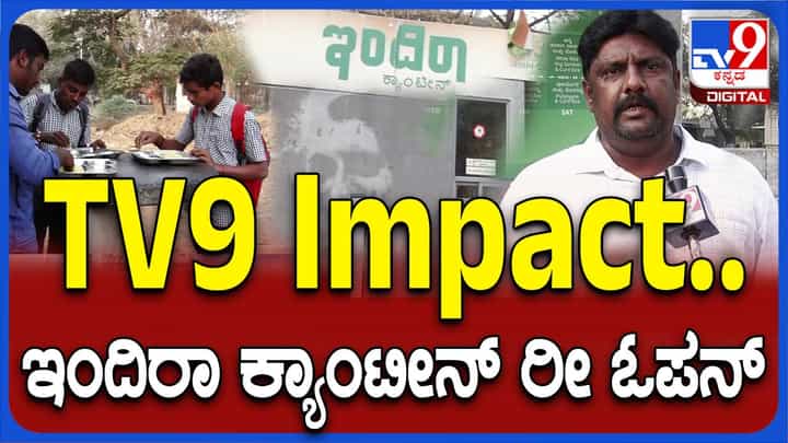 ಬಳ್ಳಾರಿಯಲ್ಲಿ ಮೂರು ವಾರಗಳಿಂದ ಮುಚ್ಚಿದ್ದ ಇಂದಿರಾ ಕ್ಯಾಂಟೀನ್ ರೀಓಪನ್; ಟಿವಿ9 ವರದಿ ಇಂಪ್ಯಾಕ್ಟ್! ಬಳ್ಳಾರಿಯಲ್ಲಿ ಮೂರು ವಾರಗಳಿಂದ ಮುಚ್ಚಿದ್ದ ಇಂದಿರಾ ಕ್ಯಾಂಟೀನ್ ರೀಓಪನ್; ಟಿವಿ9 ವರದಿ ಇಂಪ್ಯಾಕ್ಟ್!
