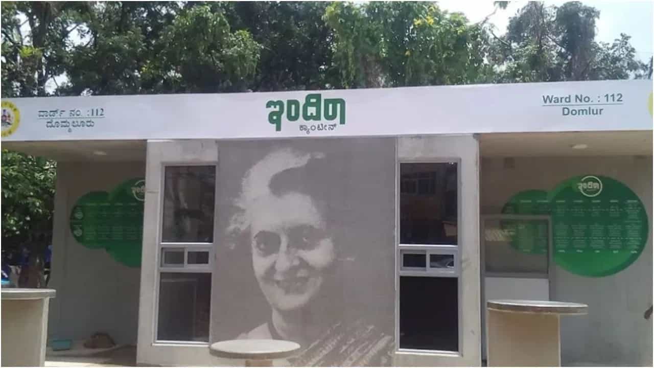 Indira Canteen: ಬಳ್ಳಾರಿಯಲ್ಲಿ 8 ಇಂದಿರಾ ಕ್ಯಾಂಟೀನ್​ಗಳು ಬಂದ್, ಗ್ಯಾರಂಟಿ ಪರಿಣಾಮವೇ ಕಾರಣವೆಂಬ ಆರೋಪ