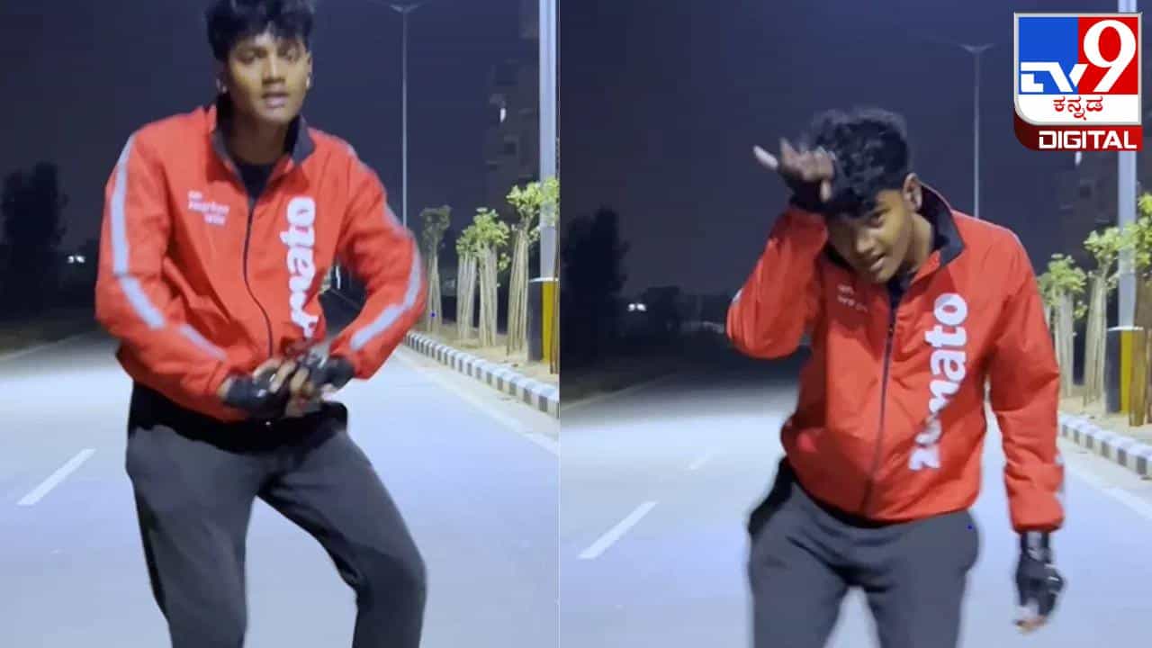 Viral Video: ಫುಡ್ ಡೆಲಿವರಿ ಹುಡುಗನ ಸಖತ್ ಡ್ಯಾನ್ಸ್; ಇದೇ ಕಾರಣಕ್ಕೆ ಆರ್ಡರ್ ಬರಲು ತಡವಾಯಿತು ಎಂದು ಕಾಲೆಳೆದ ನೆಟ್ಟಿಗರು Viral Video: ಫುಡ್ ಡೆಲಿವರಿ ಹುಡುಗನ ಸಖತ್ ಡ್ಯಾನ್ಸ್; ಇದೇ ಕಾರಣಕ್ಕೆ ಆರ್ಡರ್ ಬರಲು ತಡವಾಯಿತು ಎಂದು ಕಾಲೆಳೆದ ನೆಟ್ಟಿಗರು