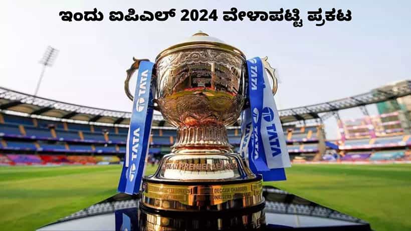 IPL 2024 Schedule: ಇಂದು ಸಂಜೆ 5 ಗಂಟೆಗೆ ಐಪಿಎಲ್ 2024 ವೇಳಾಪಟ್ಟಿ ಪ್ರಕಟ: ಮೊದಲ ಪಂದ್ಯ ಯಾವಾಗ ಗೊತ್ತೇ?