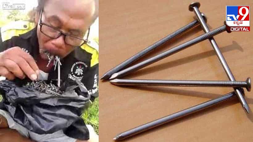 Viral Video: ಇವನ್ಯಾರೋ ಉಕ್ಕಿನ ಮನುಷ್ಯನೇ ಇರ್ಬೇಕು; ಕಡ್ಲೆಬೀಜ ತಿಂದಂಗೆ ಕಬ್ಬಿಣದ ಮೊಳೆ ತಿಂದ ಆಸಾಮಿ