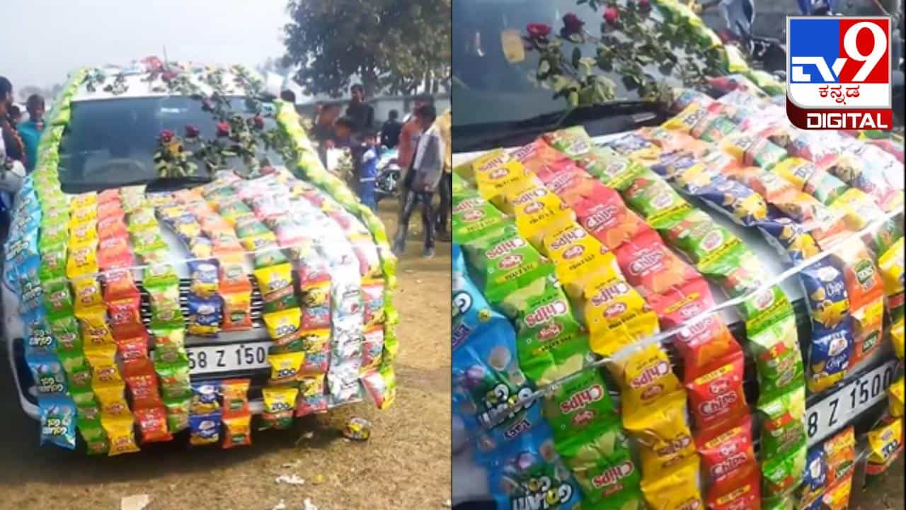Viral Video: ಇದು ವರನ ದಿಬ್ಬಣದ ವಾಹನವೋ ಅಥವಾ ಪೆಟ್ಟಿ ಅಂಗಡಿಯೋ.. ಫುಲ್ ಕನ್ಫ್ಯೂಸ್ ಆದ ನೆಟ್ಟಿಗರು Viral Video: ಇದು ವರನ ದಿಬ್ಬಣದ ವಾಹನವೋ ಅಥವಾ ಪೆಟ್ಟಿ ಅಂಗಡಿಯೋ.. ಫುಲ್ ಕನ್ಫ್ಯೂಸ್ ಆದ ನೆಟ್ಟಿಗರು