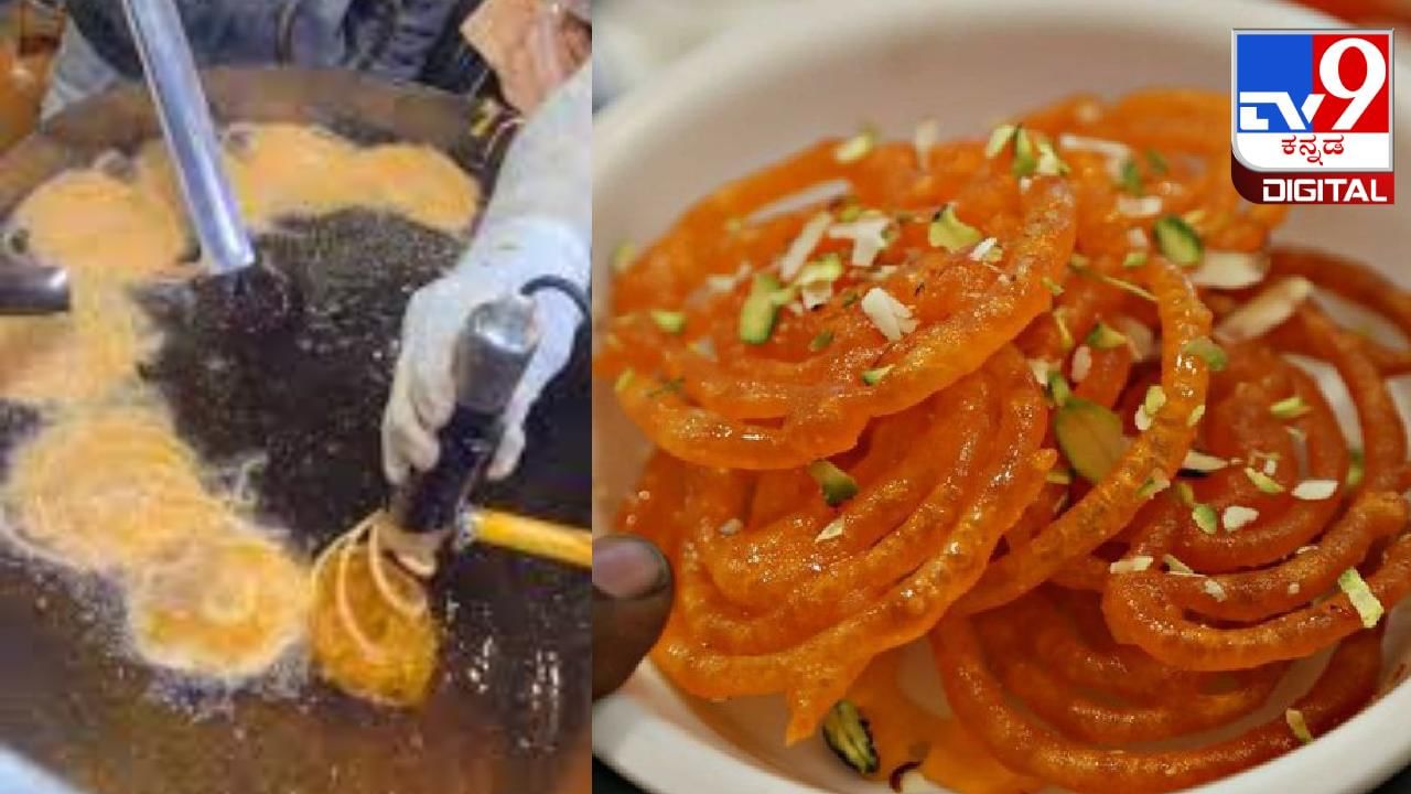 Viral Video: ಮಾರುಕಟ್ಟೆಗೆ ಎಂಟ್ರಿ ಕೊಟ್ಟ ಜಿಲೇಬಿ ಮೇಕರ್ ಮಷಿನ್; ವಿಡಿಯೋ ಇಲ್ಲಿದೆ ನೋಡಿ Viral Video: ಮಾರುಕಟ್ಟೆಗೆ ಎಂಟ್ರಿ ಕೊಟ್ಟ ಜಿಲೇಬಿ ಮೇಕರ್ ಮಷಿನ್; ವಿಡಿಯೋ ಇಲ್ಲಿದೆ ನೋಡಿ