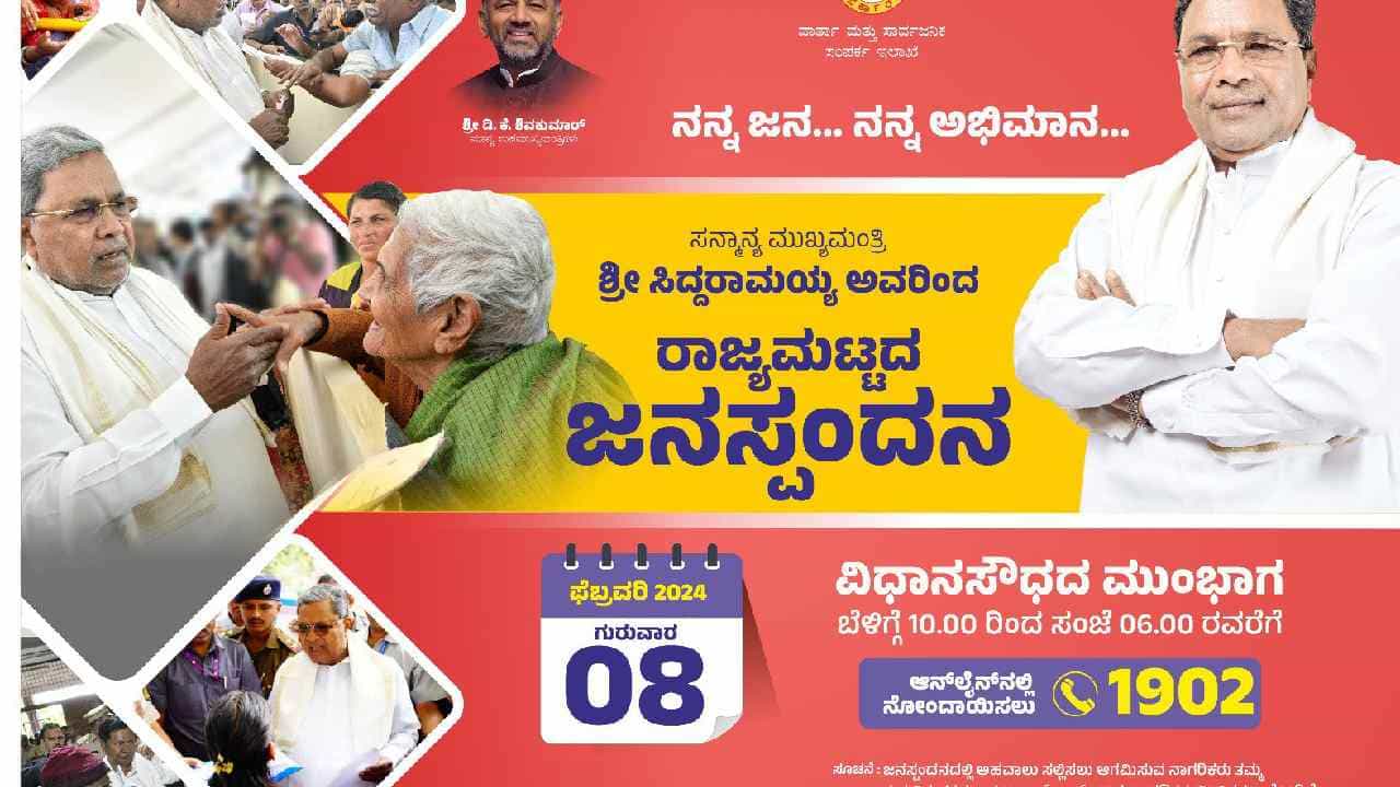 ಇದೇ ಮೊದಲ ಬಾರಿಗೆ ನಾಳೆ ವಿಧಾನಸೌಧದಲ್ಲಿ ಸಿಎಂ ಜನಸ್ಪಂದನ ಕಾರ್ಯಕ್ರಮ, ನೋಂದಾಯಿಸಿಕೊಳ್ಳುವುದು ಹೇಗೆ? ಇಲ್ಲಿದೆ ವಿವರ