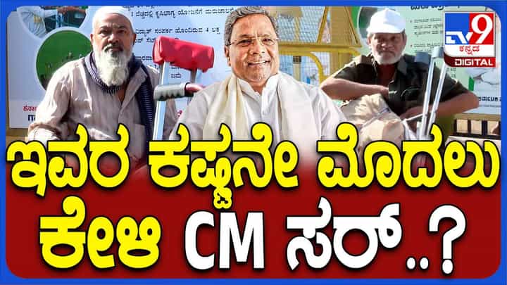 ಮುಖ್ಯಮಂತ್ರಿ ಸಿದ್ದರಾಮಯ್ಯ ಜನತಾ ದರ್ಶನ ಕಾರ್ಯಕ್ರಮದಲ್ಲಿ ವಿಶೇಷ ಚೇತನರು, ವಯೋವೃದ್ಧರ ಬಗ್ಗೆ ಹೆಚ್ಚಿನ ಮುತುವರ್ಜಿ ಮುಖ್ಯಮಂತ್ರಿ ಸಿದ್ದರಾಮಯ್ಯ ಜನತಾ ದರ್ಶನ ಕಾರ್ಯಕ್ರಮದಲ್ಲಿ ವಿಶೇಷ ಚೇತನರು, ವಯೋವೃದ್ಧರ ಬಗ್ಗೆ ಹೆಚ್ಚಿನ ಮುತುವರ್ಜಿ