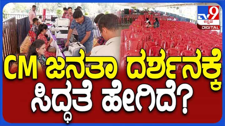 ನಾಳೆ ವಿಧಾನಸೌಧ ಆವರಣದಲ್ಲಿ ಮುಖ್ಯಮಂತ್ರಿ ಸಿದ್ದರಾಮಯ್ಯರಿಂದ ಜನತಾ ದರ್ಶನ, ಸುಮಾರು 10,000 ಜನ ಭಾಗಿಯಾಗುವ ನಿರೀಕ್ಷೆ ನಾಳೆ ವಿಧಾನಸೌಧ ಆವರಣದಲ್ಲಿ ಮುಖ್ಯಮಂತ್ರಿ ಸಿದ್ದರಾಮಯ್ಯರಿಂದ ಜನತಾ ದರ್ಶನ, ಸುಮಾರು 10,000 ಜನ ಭಾಗಿಯಾಗುವ ನಿರೀಕ್ಷೆ
