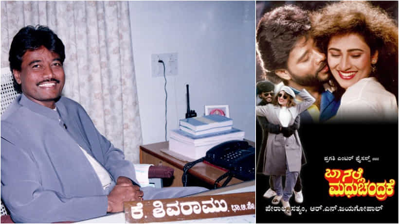 K Shivaram: ಸಿನಿಮಾ ಹೀರೋ ಆಗಿದ್ದ ಮೊದಲ ಐಎಎಸ್ ಅಧಿಕಾರಿ ಕೆ. ಶಿವರಾಮ್