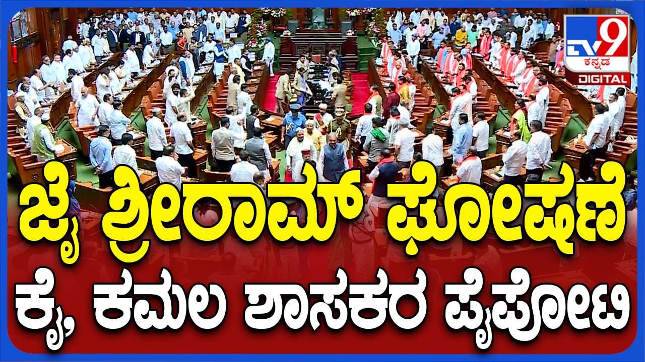 Karnataka Budget 2024 ಬಜೆಟ್ ಅಧಿವೇಶನದಲ್ಲಿ ಜೈ ಶ್ರೀರಾಮ ಘೋಷಣೆ ಕೂಗಿದ ಬಿಜೆಪಿ