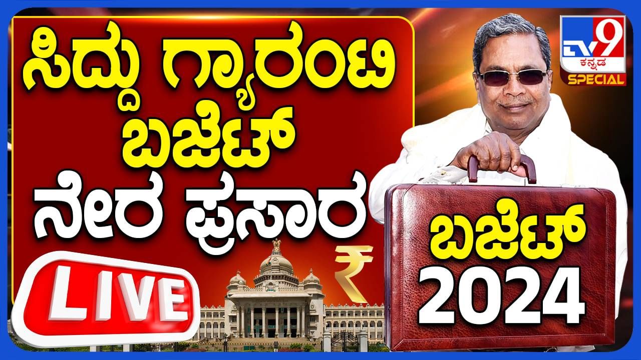 Karnataka Budget 2024 Live: ಸಿಎಂ ಸಿದ್ದರಾಮಯ್ಯರ 15ನೇ ಬಜೆಟ್ ಮಂಡನೆ ಲೈವ್​ ಇಲ್ಲಿದೆ​