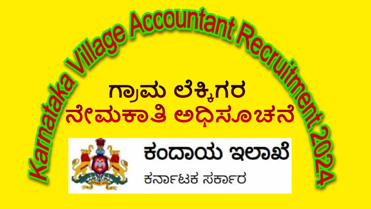 ಶೀಘ್ರವೇ ಗ್ರಾಮ ಲೆಕ್ಕಿಗರ ನೇಮಕಾತಿ ನಡೆಯಲಿದೆ ಎಂದ ಕಂದಾಯ ಸಚಿವ, ಅರ್ಹತೆ ಮತ್ತು ಹುದ್ದೆಗಳ ವಿವರ ಇಲ್ಲಿದೆ ಶೀಘ್ರವೇ ಗ್ರಾಮ ಲೆಕ್ಕಿಗರ ನೇಮಕಾತಿ ನಡೆಯಲಿದೆ ಎಂದ ಕಂದಾಯ ಸಚಿವ, ಅರ್ಹತೆ ಮತ್ತು ಹುದ್ದೆಗಳ ವಿವರ ಇಲ್ಲಿದೆ