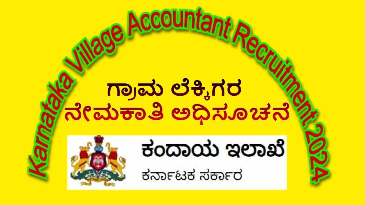 1000 ಗ್ರಾಮ ಲೆಕ್ಕಿಗರ ನೇಮಕಾತಿ: ಅರ್ಜಿ ಸಲ್ಲಿಸಲು ಕೊನೆ ದಿನಾಂಕ, ವಿದ್ಯಾರ್ಹತೆ ಇತ್ಯಾದಿ ಮಾಹಿತಿ ಇಲ್ಲಿದೆ 1000 ಗ್ರಾಮ ಲೆಕ್ಕಿಗರ ನೇಮಕಾತಿ: ಅರ್ಜಿ ಸಲ್ಲಿಸಲು ಕೊನೆ ದಿನಾಂಕ, ವಿದ್ಯಾರ್ಹತೆ ಇತ್ಯಾದಿ ಮಾಹಿತಿ ಇಲ್ಲಿದೆ