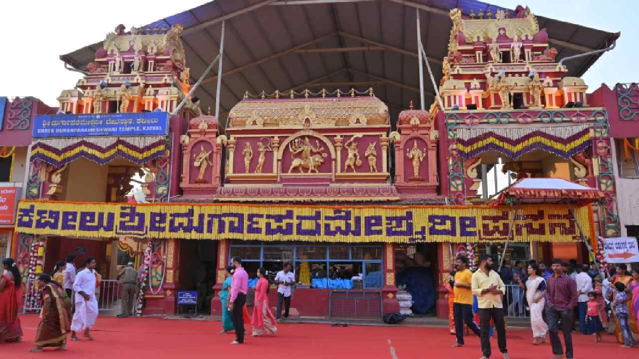 ಕರ್ನಾಟಕದ ಮತ್ತೊಂದು ಮಜುರಾಯಿ ಇಲಾಖೆಯ ಬಹುದೊಡ್ಡ ದೇವಸ್ಥಾನ ಅಂದರೆ ಅದು ಕಟೀಲು ದುರ್ಗಾಪರಮೇಶ್ವರಿ. ದಕ್ಷಿಣ ಕನ್ನಡ ಜಿಲ್ಲೆಯ ನಂದಿನಿ ನದಿಯ ದಂಡೆಯ ಮೇಲಿರರುವ ಕಟೀಲು ಶ್ರೀ ದುರ್ಗಾಪರಮೇಶ್ವರಿ ದೇವಸ್ಥಾನ, ಜಿಲ್ಲೆಯ ಪ್ರಮುಖ ದೇವಸ್ಥಾನಗಳಲ್ಲೊಂದು. ಈ ದೇವಸ್ಥಾನಕ್ಕೆ ಈ ವರ್ಷ 32.1೦ ಕೋಟಿ ರೂ. ಆದಾಯ ಸಂಗ್ರಹವಾಗಿದೆ. ಇನ್ನು ಕಳೆದ ವರ್ಷ ಸಂಗ್ರಹವಾದ ಆದಾಯ 19.57 ಕೋಟಿ ರೂ.