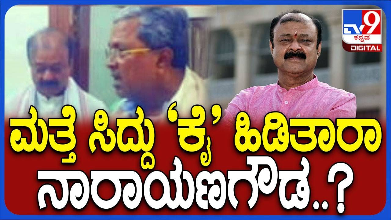 ಜೆಡಿಎಸ್-ಬಿಜೆಪಿ ಮೈತ್ರಿ ಎಫೆಕ್ಟ್, ಬಿಜೆಪಿ ತೊರೆದು ಕಾಂಗ್ರೆಸ್ ಸೇರಲು ಕೆಸಿ ನಾರಾಯಣ ಗೌಡ ತಯಾರಿ!