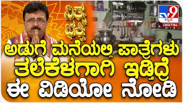 Kitchen Vastu Tips: ಅಡುಗೆ ಮನೆಯಲ್ಲಿ ಪಾತ್ರೆ ತೊಳೆದ ಮೇಲೆ ಹೇಗೆ ಇಡಬೇಕು Kitchen Vastu Tips: ಅಡುಗೆ ಮನೆಯಲ್ಲಿ ಪಾತ್ರೆ ತೊಳೆದ ಮೇಲೆ ಹೇಗೆ ಇಡಬೇಕು
