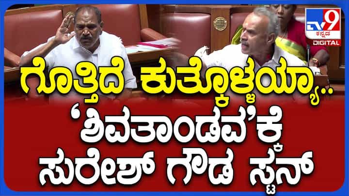 Karnataka Budget Session: ಕೊಬ್ಬರಿಗೆ ಬೆಂಬಲ ಬೆಲೆ; ಕೆಎಂ ಶಿವಲಿಂಗೇಗೌಡ ಮತ್ತು ಬಿಜೆಪಿಯ ಸುರೇಶ್ ಗೌಡ ಮಧ್ಯೆ ಬಿರುಸಿನ ವಾಗ್ವಾದ Karnataka Budget Session: ಕೊಬ್ಬರಿಗೆ ಬೆಂಬಲ ಬೆಲೆ; ಕೆಎಂ ಶಿವಲಿಂಗೇಗೌಡ ಮತ್ತು ಬಿಜೆಪಿಯ ಸುರೇಶ್ ಗೌಡ ಮಧ್ಯೆ ಬಿರುಸಿನ ವಾಗ್ವಾದ