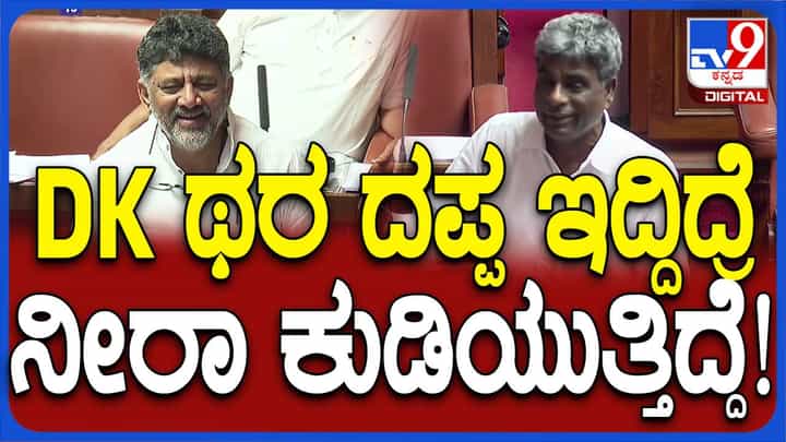 Karnataka Budget Session; ಡಿಕೆ ಶಿವಕುಮಾರ್ ಹಾಗೆ ದಪ್ಪ ಇದ್ದಿದ್ರೆ ಖಂಡಿತ ನೀರಾ ಕುಡಿಯುತ್ತಿದ್ದೆ: ಕೋಟ ಶ್ರೀನಿವಾಸ ಪೂಜಾರಿ Karnataka Budget Session; ಡಿಕೆ ಶಿವಕುಮಾರ್ ಹಾಗೆ ದಪ್ಪ ಇದ್ದಿದ್ರೆ ಖಂಡಿತ ನೀರಾ ಕುಡಿಯುತ್ತಿದ್ದೆ: ಕೋಟ ಶ್ರೀನಿವಾಸ ಪೂಜಾರಿ