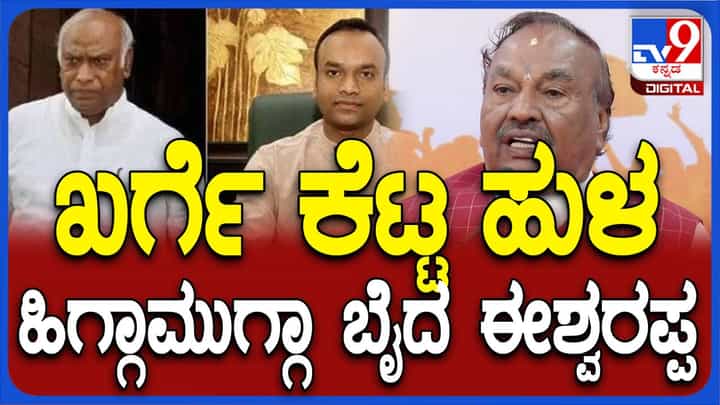 ಪ್ರಿಯಾಂಕ್ ಖರ್ಗೆ ಕೆಟ್ಟಹುಳು ಎಂದ ಈಶ್ವರಪ್ಪ; ಸಹ್ಯವಲ್ಲದ ಪದ ಬಳಸುವುದು ಅವರ ಹಿರಿತನಕ್ಕೆ ಶೋಭೆ ನೀಡಲ್ಲ ಪ್ರಿಯಾಂಕ್ ಖರ್ಗೆ ಕೆಟ್ಟಹುಳು ಎಂದ ಈಶ್ವರಪ್ಪ; ಸಹ್ಯವಲ್ಲದ ಪದ ಬಳಸುವುದು ಅವರ ಹಿರಿತನಕ್ಕೆ ಶೋಭೆ ನೀಡಲ್ಲ